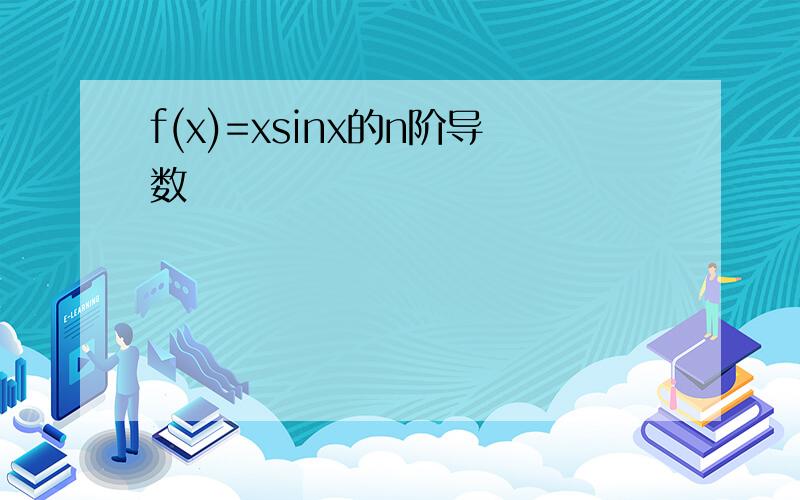 f(x)=xsinx的n阶导数