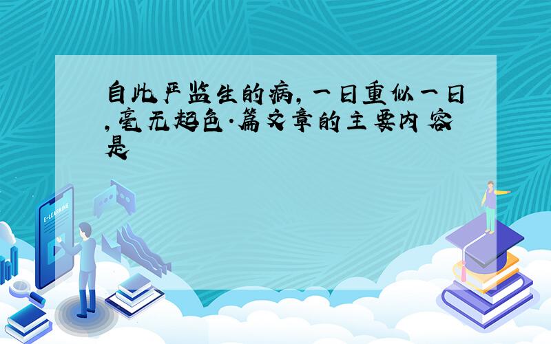 自此严监生的病,一日重似一日,毫无起色.篇文章的主要内容是