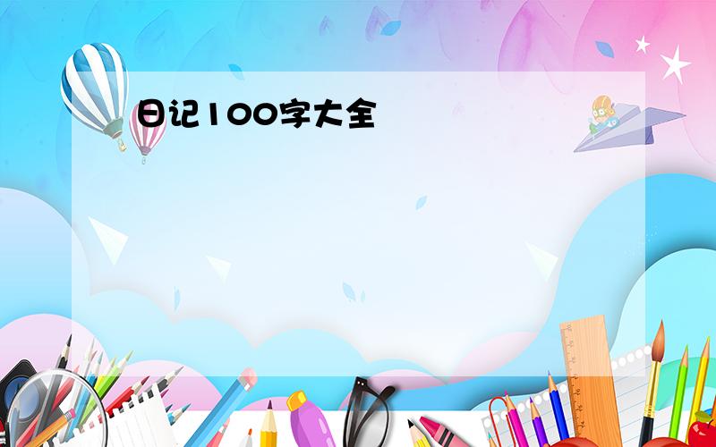 日记100字大全