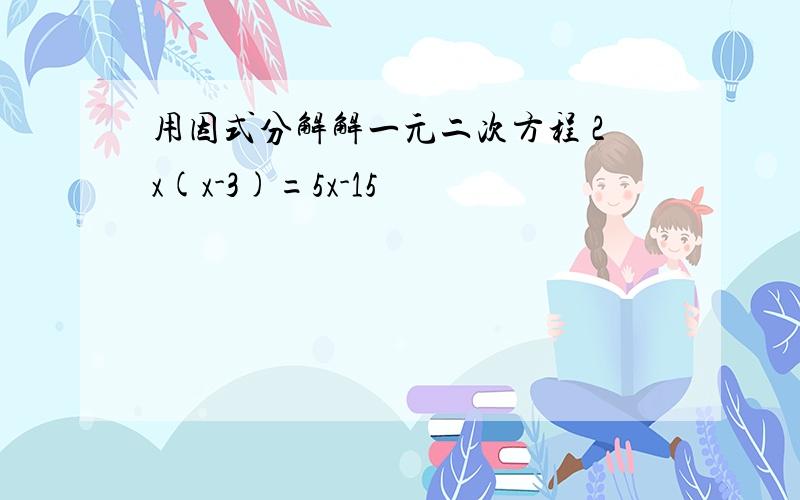 用因式分解解一元二次方程 2x(x-3)=5x-15