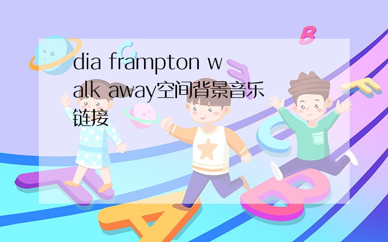 dia frampton walk away空间背景音乐链接