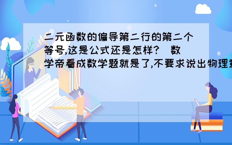 二元函数的偏导第二行的第二个等号,这是公式还是怎样?（数学帝看成数学题就是了,不要求说出物理意义）