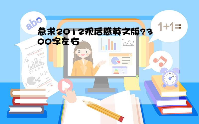 急求2012观后感英文版?300字左右