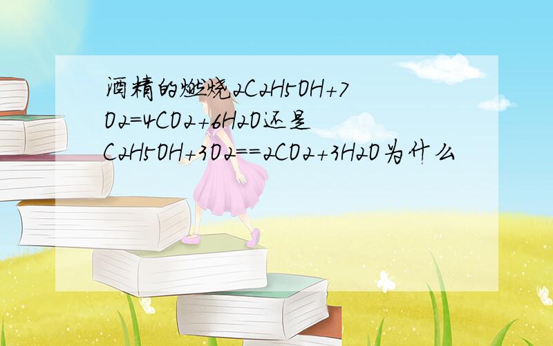 酒精的燃烧2C2H5OH+7O2=4CO2+6H2O还是C2H5OH+3O2==2CO2+3H2O为什么