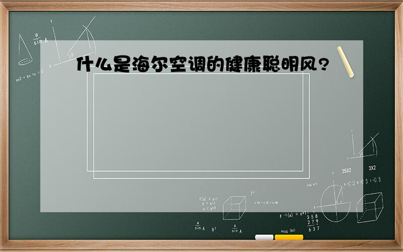 什么是海尔空调的健康聪明风?