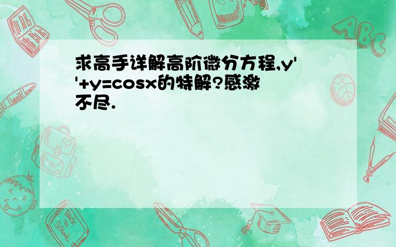 求高手详解高阶微分方程,y''+y=cosx的特解?感激不尽.