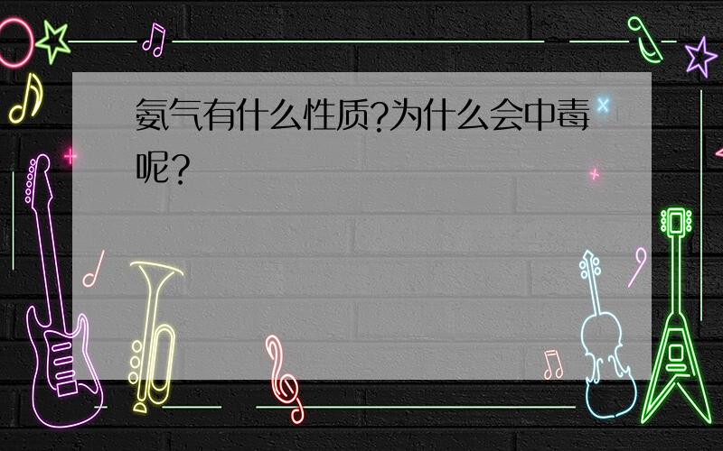 氨气有什么性质?为什么会中毒呢？