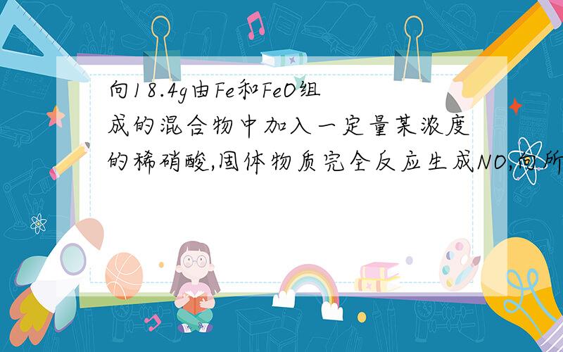 向18.4g由Fe和FeO组成的混合物中加入一定量某浓度的稀硝酸,固体物质完全反应生成NO,向所得溶液中缓慢滴加0.86