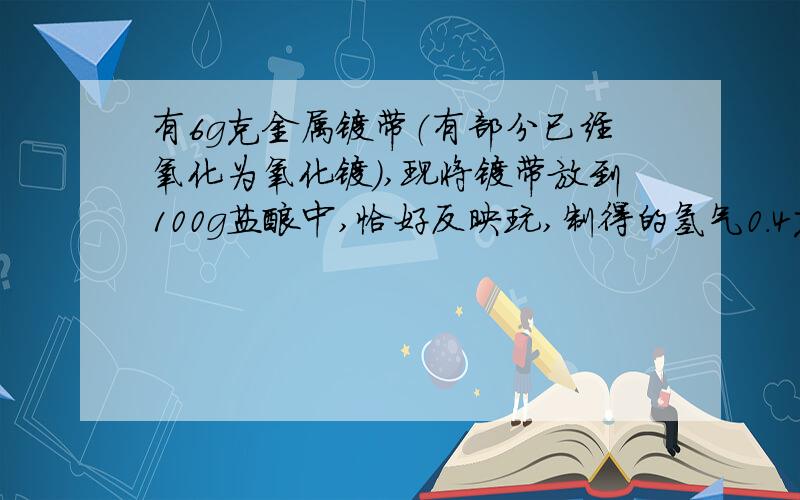 有6g克金属镁带（有部分已经氧化为氧化镁）,现将镁带放到100g盐酸中,恰好反映玩,制得的氢气0.4克,求