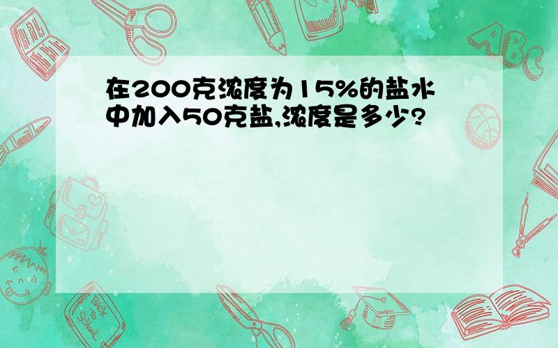 在200克浓度为15%的盐水中加入50克盐,浓度是多少?