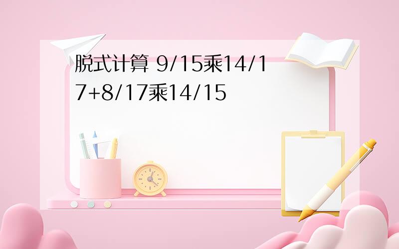 脱式计算 9/15乘14/17+8/17乘14/15