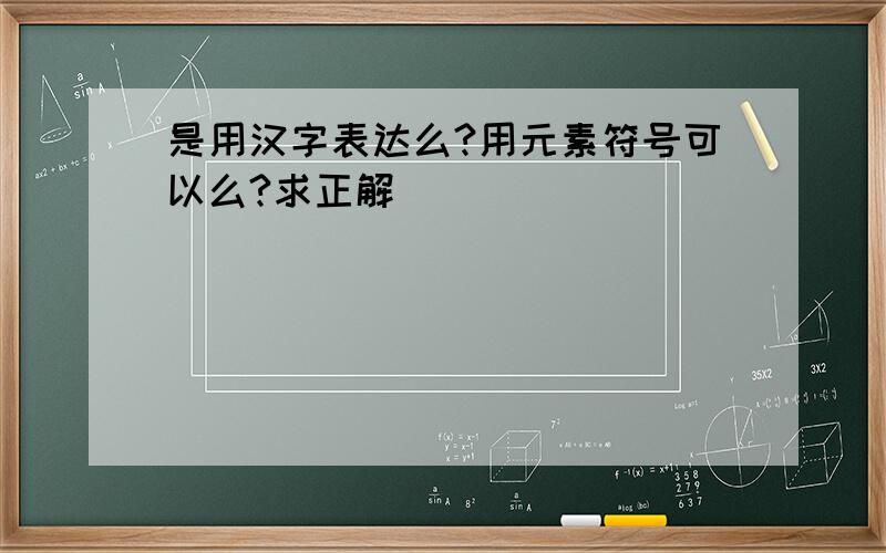 是用汉字表达么?用元素符号可以么?求正解