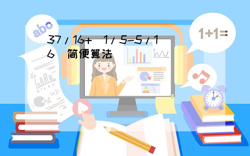 37/16+(1/5-5/16)简便算法