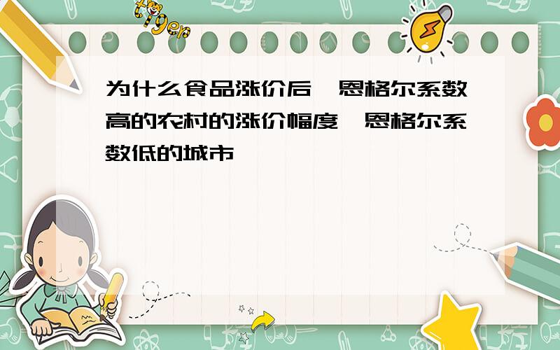 为什么食品涨价后,恩格尔系数高的农村的涨价幅度＞恩格尔系数低的城市