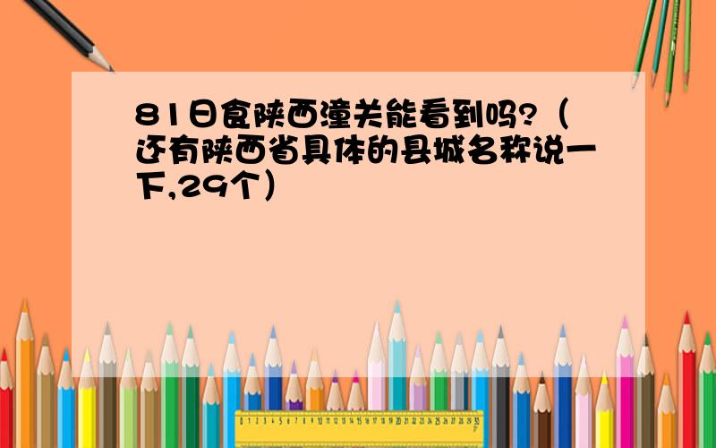 81日食陕西潼关能看到吗?（还有陕西省具体的县城名称说一下,29个）