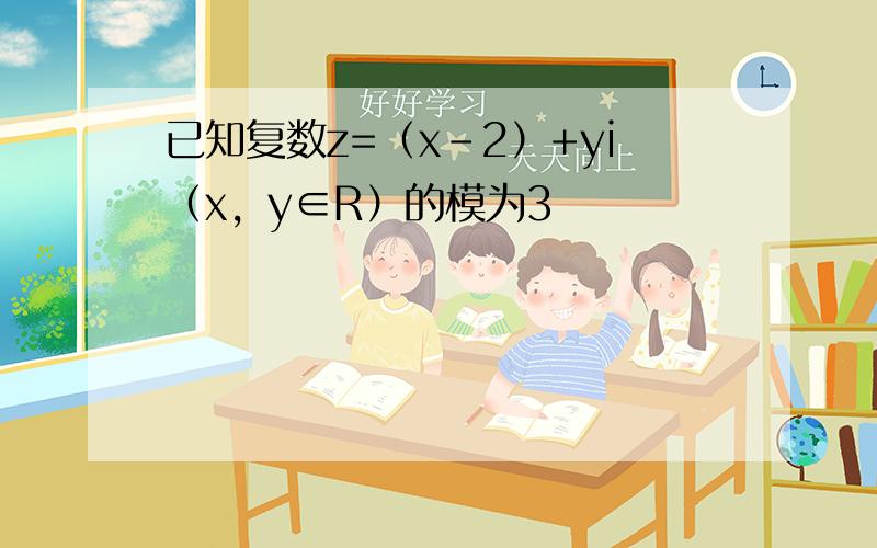 已知复数z=（x-2）+yi（x，y∈R）的模为3