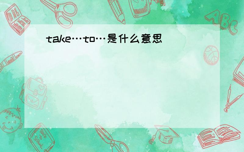 take…to…是什么意思