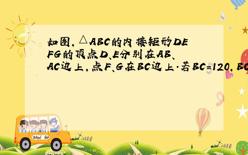 如图,△ABC的内接矩形DEFG的顶点D、E分别在AB、AC边上,点F、G在BC边上.若BC=120,BC边长的高AK=