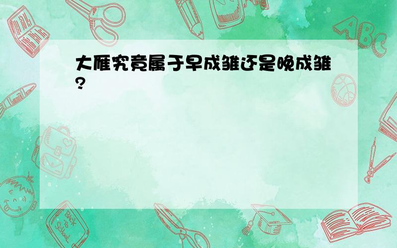 大雁究竟属于早成雏还是晚成雏?