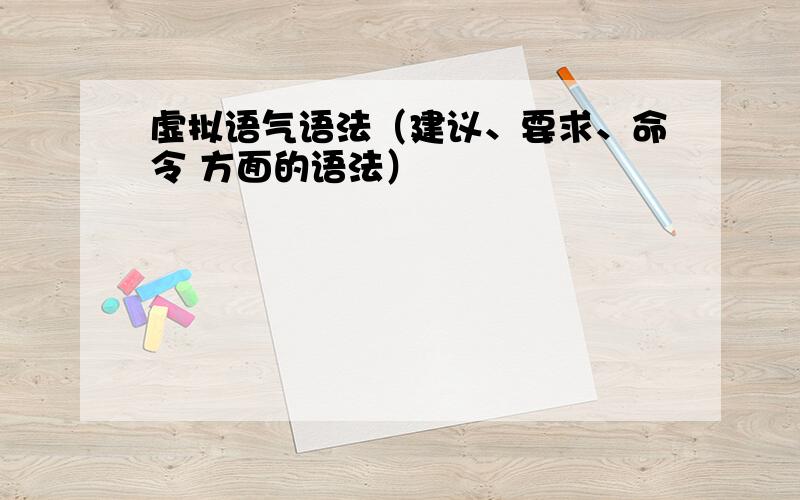 虚拟语气语法（建议、要求、命令 方面的语法）