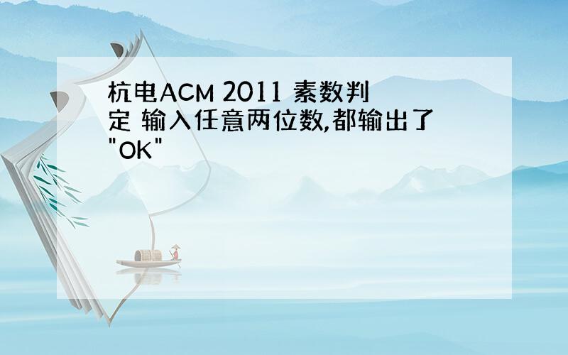 杭电ACM 2011 素数判定 输入任意两位数,都输出了