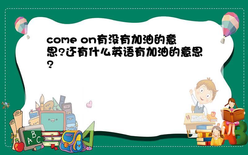 come on有没有加油的意思?还有什么英语有加油的意思?