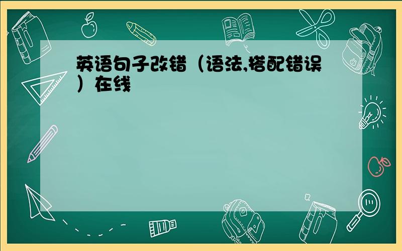 英语句子改错（语法,搭配错误）在线