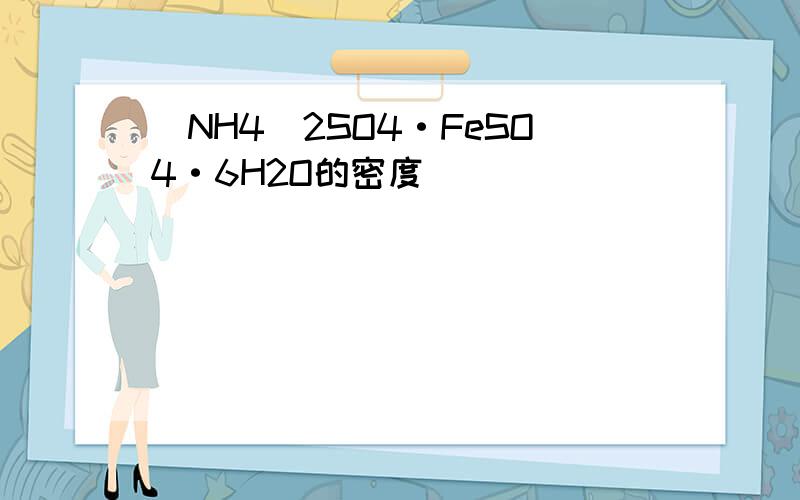 (NH4)2SO4·FeSO4·6H2O的密度