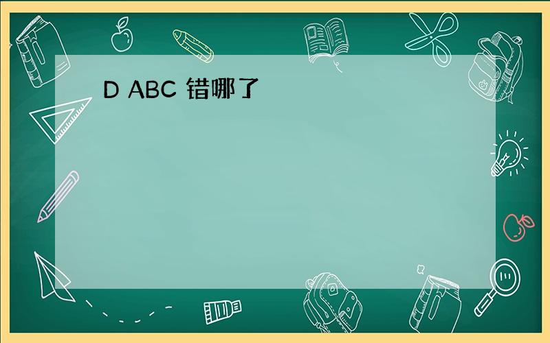 D ABC 错哪了