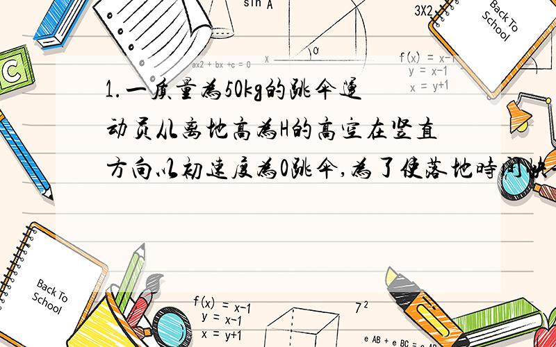 1.一质量为50kg的跳伞运动员从离地高为H的高空在竖直方向以初速度为0跳伞,为了使落地时间快一些,开始时未打开降落伞,