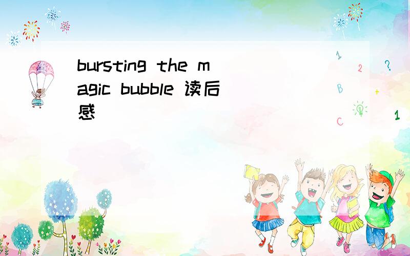 bursting the magic bubble 读后感