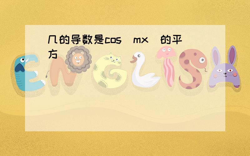 几的导数是cos（mx）的平方