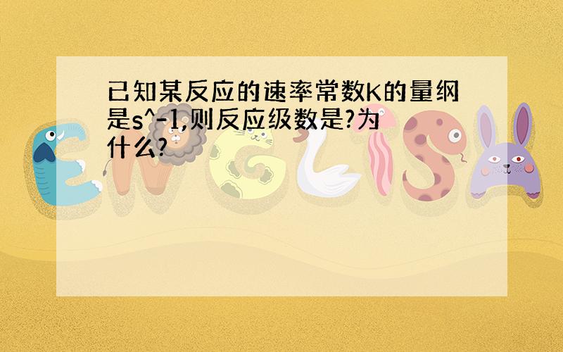 已知某反应的速率常数K的量纲是s^-1,则反应级数是?为什么?