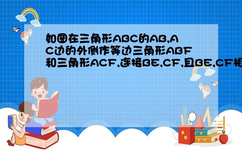 如图在三角形ABC的AB,AC边的外侧作等边三角形ABF和三角形ACF,连接BE,CF,且BE,CF相交于O,求OA为角