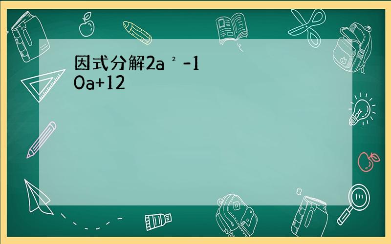 因式分解2a²-10a+12