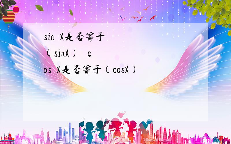 sin²X是否等于(sinX)² cos²X是否等于(cosX)²