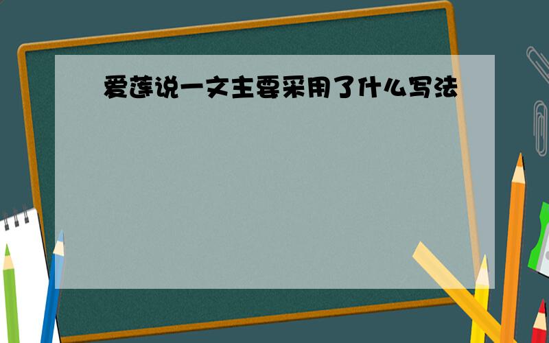 爱莲说一文主要采用了什么写法