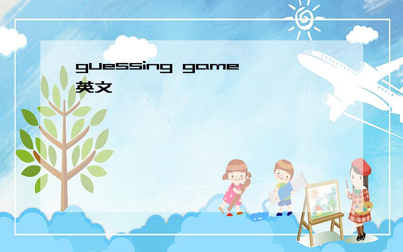 guessing game 英文