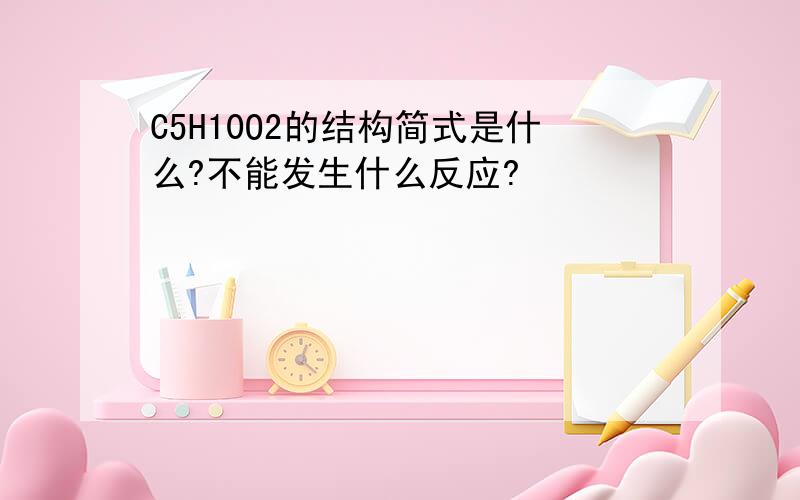 C5H10O2的结构简式是什么?不能发生什么反应?