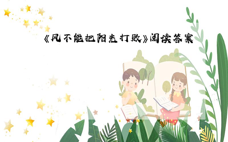 《风不能把阳光打败》阅读答案