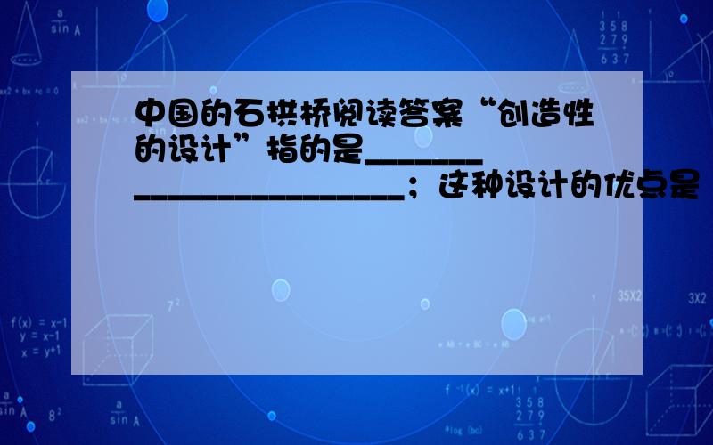 中国的石拱桥阅读答案“创造性的设计”指的是_______________________；这种设计的优点是（1）____