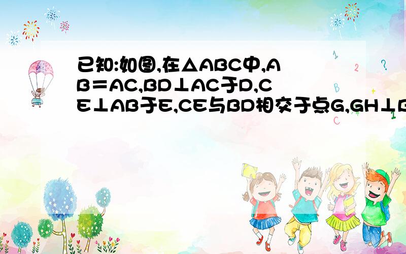 已知:如图,在△ABC中,AB＝AC,BD⊥AC于D,CE⊥AB于E,CE与BD相交于点G,GH⊥BC于H,求证:AE＝