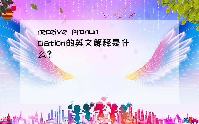 receive pronunciation的英文解释是什么?