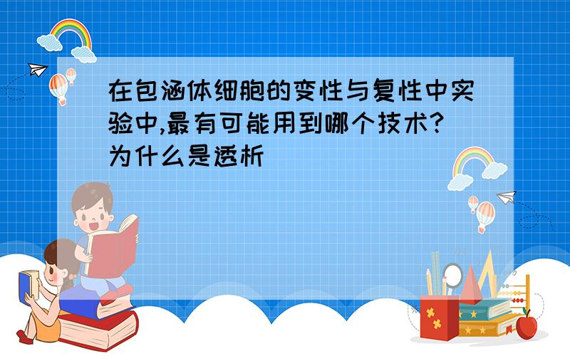 在包涵体细胞的变性与复性中实验中,最有可能用到哪个技术?为什么是透析