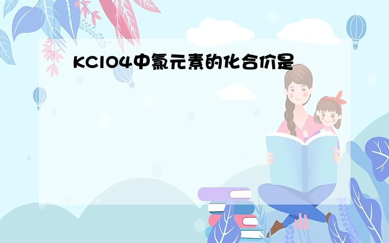 KClO4中氯元素的化合价是