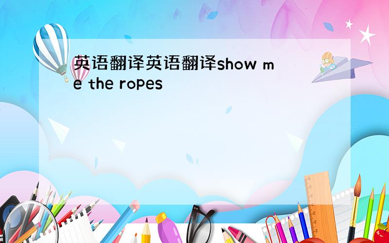 英语翻译英语翻译show me the ropes