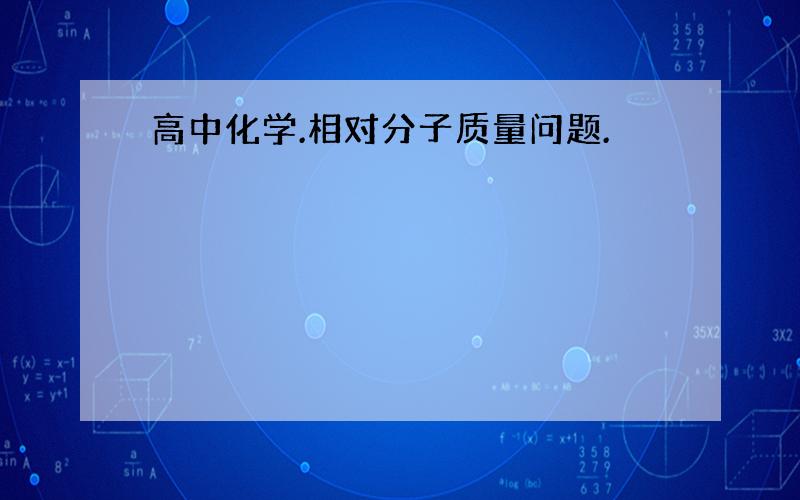 高中化学.相对分子质量问题.