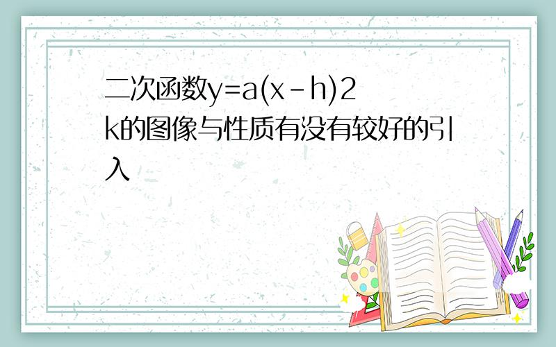 二次函数y=a(x-h)2 k的图像与性质有没有较好的引入