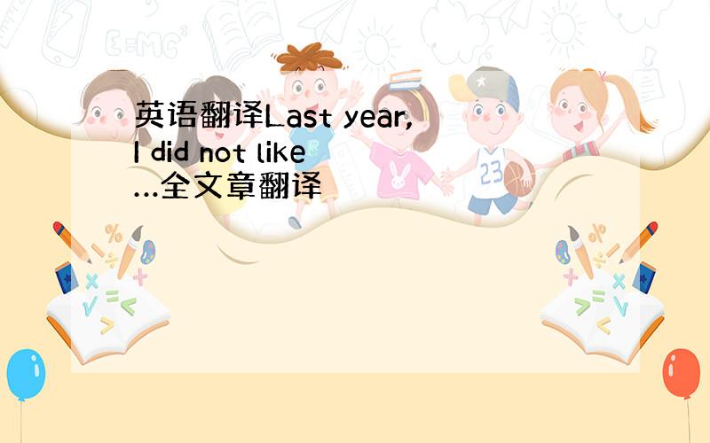 英语翻译Last year,I did not like…全文章翻译