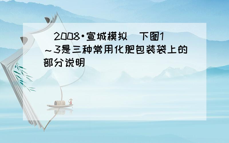 （2008•宣城模拟）下图1～3是三种常用化肥包装袋上的部分说明．